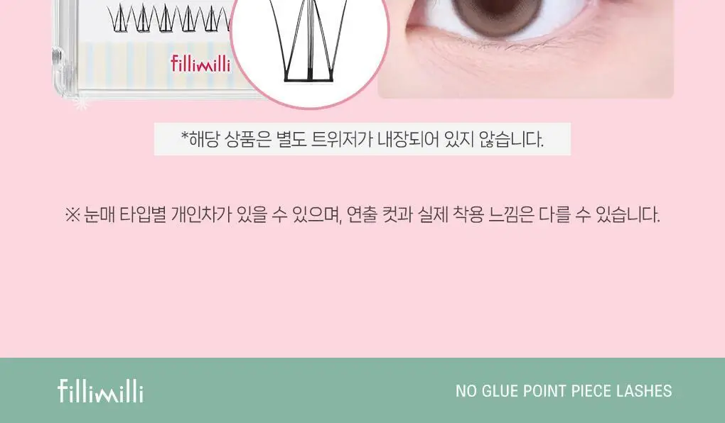[속눈썹 실패 걱정 끝]필리밀리 속눈썹 골라담기 택1(포인트 가닥/노글루/컷팅/미들포인트/접착제) 상세페이지 14